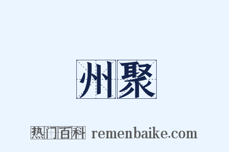 州聚是什么意思的图片